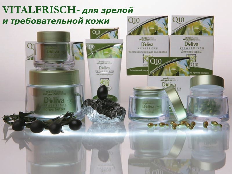 VITALFRISCH- для зрелой и требовательной кожи